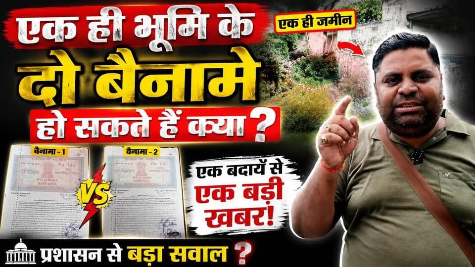 एक ज़मीन... दो बैनामे! बदायूँ में बड़ा खेल? | प्रशासन पर उठे गंभीर सवाल | #Badaun #LandScam #BreakingNews #SatyamevBharatNews #ViralNews #UPNews #PropertyDispute #Exclusive #HindiNews सत्यमेव भारत न्यूज Vikendra Sharma Anirudha Mishra