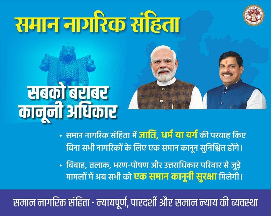 समान नागरिक संहिता
➡️ सबको बराबर कानूनी अधिकार
@JansamparkMP
@DrMohanYadav51
@CMMadhyaPradesh
@CommissionerUJN
@riturajias
<nis:link nis:type=tag nis:id=uniformcivilcode nis:value=UniformCivilCode nis:enabled=true nis:link/> <nis:link nis:type=tag nis:id=uccmp nis:value=UCCMP nis:enabled=true nis:link/> <nis:link nis:type=tag nis:id=dewas nis:value=dewas nis:enabled=true nis:link/> <nis:link nis:type=tag nis:id=देवास nis:value=देवास nis:enabled=true nis:link/> https://t.co/KhoUQLWalz
