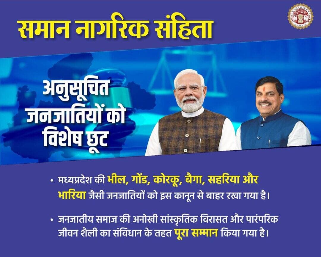 समान नागरिक संहिता
➡️ अनुसूचित जनजातियों को विशेष छूट
➡️जनजातीय समाज की अनोखी सांस्कृतिक विरासत और पारंपरिक जीवन शैली का संविधान के तहत पूरा सम्मान किया गया है
@JansamparkMP
@DrMohanYadav51
@CMMadhyaPradesh
@CommissionerUJN
@riturajias
<nis:link nis:type=tag nis:id=uniformcivilcode nis:value=UniformCivilCode nis:enabled=true nis:link/> <nis:link nis:type=tag nis:id=uccmp nis:value=UCCMP nis:enabled=true nis:link/> <nis:link nis:type=tag nis:id=dewas nis:value=dewas nis:enabled=true nis:link/> <nis:link nis:type=tag nis:id=देवास nis:value=देवास nis:enabled=true nis:link/> https://t.co/Nroyf06p8C