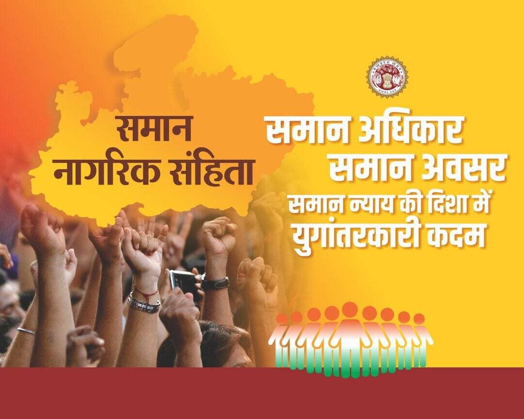 समान नागरिक संहिता
समान अधिकार समान अवसर
🔹समान न्याय की दिशा में युगांतरकारी कदम
@JansamparkMP
@DrMohanYadav51
@CMMadhyaPradesh
@CommissionerUJN
@riturajias
<nis:link nis:type=tag nis:id=uniformcivilcode nis:value=UniformCivilCode nis:enabled=true nis:link/> <nis:link nis:type=tag nis:id=uccmp nis:value=UCCMP nis:enabled=true nis:link/> <nis:link nis:type=tag nis:id=dewas nis:value=dewas nis:enabled=true nis:link/> <nis:link nis:type=tag nis:id=देवास nis:value=देवास nis:enabled=true nis:link/> https://t.co/XzzGp8ZQuc
