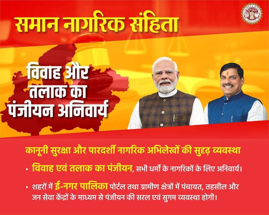 समान नागरिक संहिता
➡️ विवाह और तलाक का पंजीयन अनिवार्य
@JansamparkMP
@DrMohanYadav51
@CMMadhyaPradesh
@CommissionerUJN
@riturajias
<nis:link nis:type=tag nis:id=uniformcivilcode nis:value=UniformCivilCode nis:enabled=true nis:link/> <nis:link nis:type=tag nis:id=uccmp nis:value=UCCMP nis:enabled=true nis:link/> <nis:link nis:type=tag nis:id=dewas nis:value=dewas nis:enabled=true nis:link/> <nis:link nis:type=tag nis:id=देवास nis:value=देवास nis:enabled=true nis:link/> https://t.co/z4dFuuv2sy