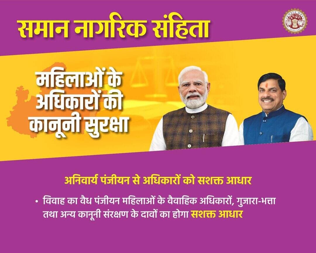 समान नागरिक संहिता
➡️ महिलाओं के अधिकारों की कानूनी सुरक्षा
@JansamparkMP
@DrMohanYadav51
@CMMadhyaPradesh
@CommissionerUJN
@riturajias
<nis:link nis:type=tag nis:id=uniformcivilcode nis:value=UniformCivilCode nis:enabled=true nis:link/> <nis:link nis:type=tag nis:id=uccmp nis:value=UCCMP nis:enabled=true nis:link/> <nis:link nis:type=tag nis:id=dewas nis:value=dewas nis:enabled=true nis:link/> <nis:link nis:type=tag nis:id=देवास nis:value=देवास nis:enabled=true nis:link/> https://t.co/0ngh7oeHKK