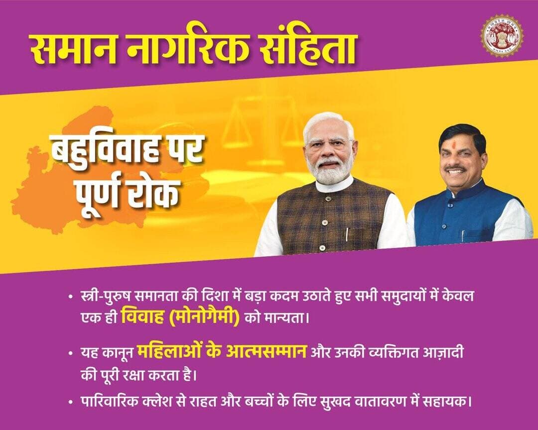 समान नागरिक संहिता
➡️ बहुविवाह पर पूर्ण रोक
@JansamparkMP
@DrMohanYadav51
@CMMadhyaPradesh
@CommissionerUJN
@riturajias
<nis:link nis:type=tag nis:id=uniformcivilcode nis:value=UniformCivilCode nis:enabled=true nis:link/> <nis:link nis:type=tag nis:id=uccmp nis:value=UCCMP nis:enabled=true nis:link/> <nis:link nis:type=tag nis:id=dewas nis:value=dewas nis:enabled=true nis:link/> <nis:link nis:type=tag nis:id=देवास nis:value=देवास nis:enabled=true nis:link/> https://t.co/kwIpwQLwZH