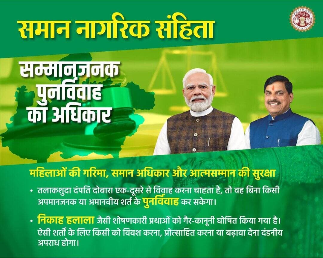 समान नागरिक संहिता
➡️ महिलाओं को सम्मानजनक पुनर्विवाह का अधिकार
@JansamparkMP
@DrMohanYadav51
@CMMadhyaPradesh
@CommissionerUJN
@riturajias
<nis:link nis:type=tag nis:id=uniformcivilcode nis:value=UniformCivilCode nis:enabled=true nis:link/> <nis:link nis:type=tag nis:id=uccmp nis:value=UCCMP nis:enabled=true nis:link/> <nis:link nis:type=tag nis:id=dewas nis:value=dewas nis:enabled=true nis:link/>
<nis:link nis:type=tag nis:id=देवास nis:value=देवास nis:enabled=true nis:link/> https://t.co/kNDeNpTddv