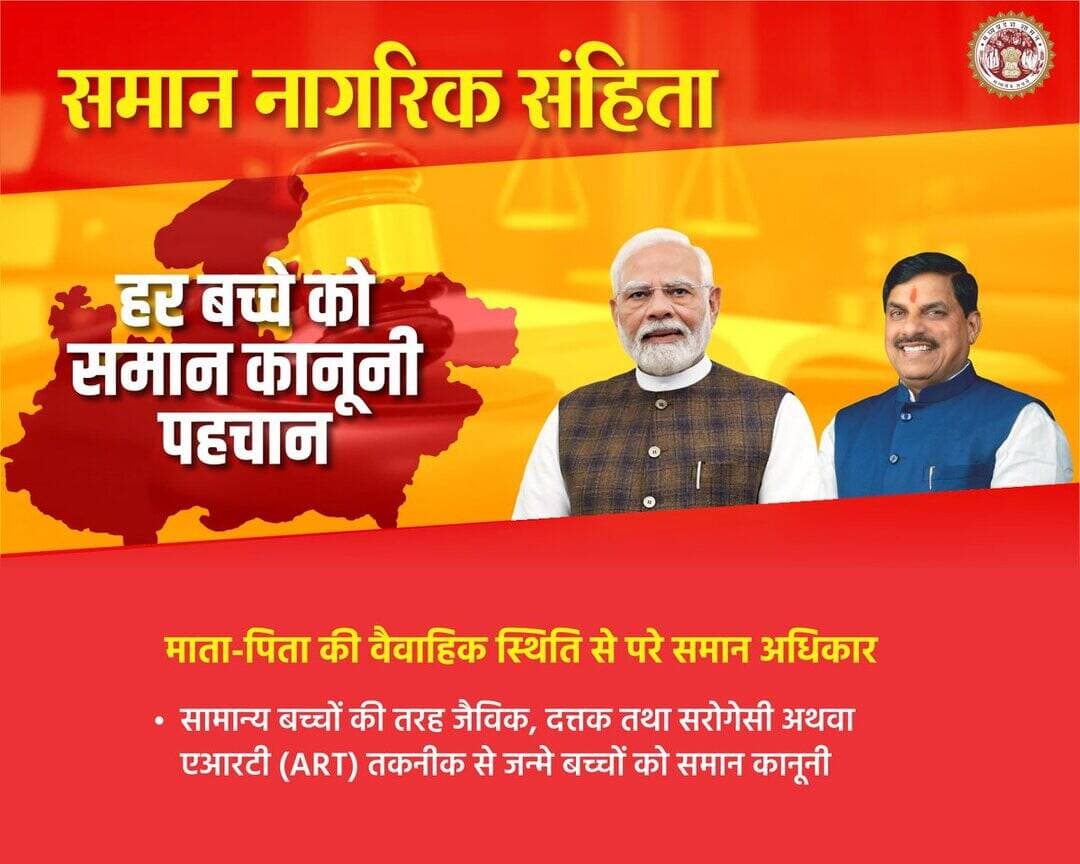 समान नागरिक संहिता
हर बच्चे को समान कानूनी पहचान
➡️माता-पिता की वैवाहिक स्थिति से परे समान अधिकार
@JansamparkMP
@DrMohanYadav51
@CMMadhyaPradesh
@CommissionerUJN
@riturajias
<nis:link nis:type=tag nis:id=uniformcivilcode nis:value=UniformCivilCode nis:enabled=true nis:link/> <nis:link nis:type=tag nis:id=uccmp nis:value=UCCMP nis:enabled=true nis:link/> <nis:link nis:type=tag nis:id=dewas nis:value=dewas nis:enabled=true nis:link/> <nis:link nis:type=tag nis:id=देवास nis:value=देवास nis:enabled=true nis:link/> https://t.co/nSilma6iqV