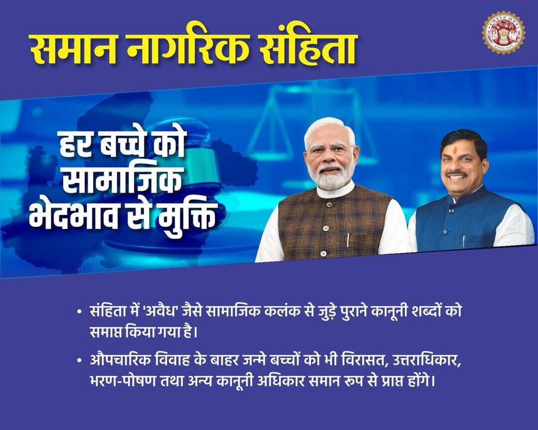 समान नागरिक संहिता
➡️ हर बच्चे को सामाजिक भेदभाव से मुक्ति
@JansamparkMP
@DrMohanYadav51
@CMMadhyaPradesh
@CommissionerUJN
@riturajias
<nis:link nis:type=tag nis:id=uniformcivilcode nis:value=UniformCivilCode nis:enabled=true nis:link/> <nis:link nis:type=tag nis:id=uccmp nis:value=UCCMP nis:enabled=true nis:link/> <nis:link nis:type=tag nis:id=dewas nis:value=dewas nis:enabled=true nis:link/> https://t.co/MLab2svGxF