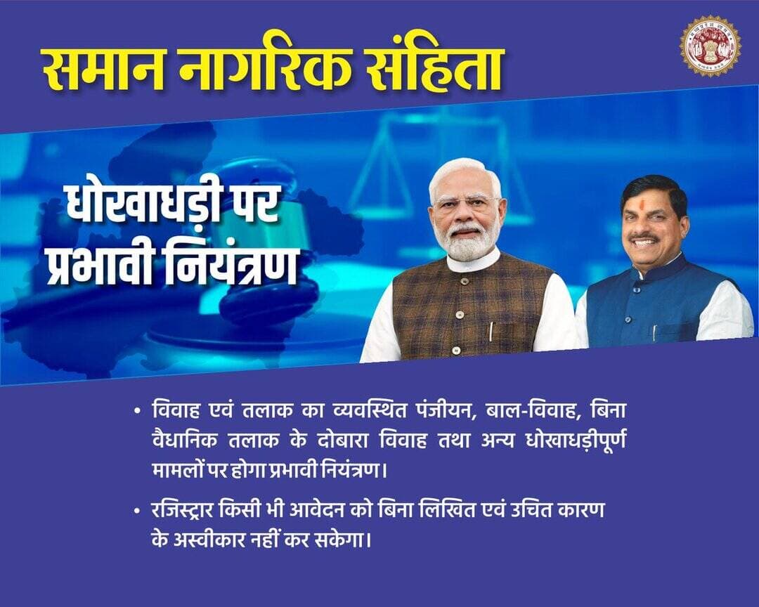 समान नागरिक संहिता
=
➡️विवाह एवं तलाक का व्यवस्थित पंजीयन, बाल-विवाह, बिना वैधानिक तलाक के दोबारा विवाह तथा अन्य धोखाधड़ीपूर्ण मामलों पर होगा प्रभावी नियंत्रण।
@JansamparkMP
@DrMohanYadav51
@CMMadhyaPradesh
@CommissionerUJN
@riturajias
<nis:link nis:type=tag nis:id=uniformcivilcode nis:value=UniformCivilCode nis:enabled=true nis:link/> <nis:link nis:type=tag nis:id=uccmp nis:value=UCCMP nis:enabled=true nis:link/>
<nis:link nis:type=tag nis:id=dewas nis:value=dewas nis:enabled=true nis:link/> https://t.co/OGWVG0Lzl9