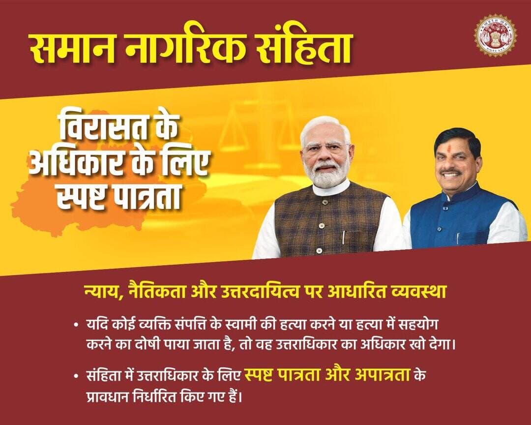 विरासत के अधिकार के लिए स्पष्ट पात्रता
➡️ न्याय, नैतिकता और उत्तरदायित्व पर आधारित व्यवस्था
@JansamparkMP
@DrMohanYadav51
@CMMadhyaPradesh
@CommissionerUJN
@riturajias
<nis:link nis:type=tag nis:id=uniformcivilcode nis:value=UniformCivilCode nis:enabled=true nis:link/> <nis:link nis:type=tag nis:id=uccmp nis:value=UCCMP nis:enabled=true nis:link/>
<nis:link nis:type=tag nis:id=dewas nis:value=dewas nis:enabled=true nis:link/> https://t.co/sBXJTF6Vuc