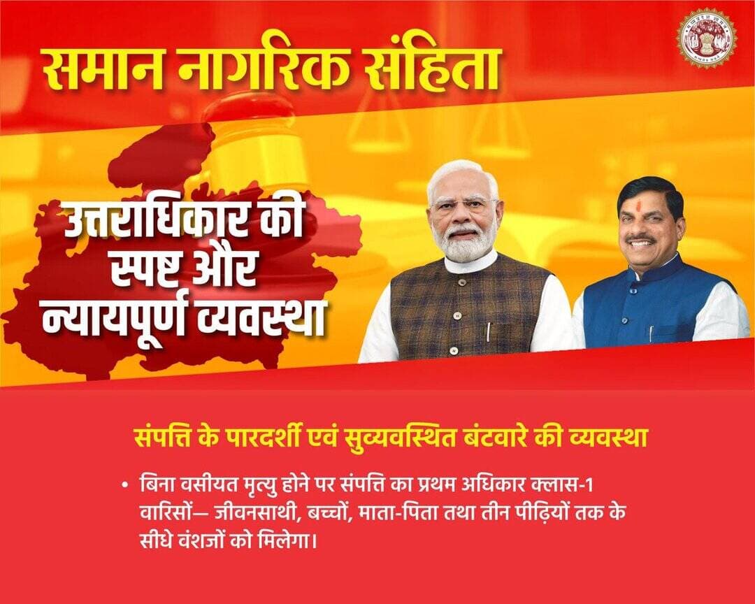 समान नागरिक संहिता
➡️ उत्तराधिकार की स्पष्ट और न्यायपूर्ण व्यवस्था
@DrMohanYadav51
@CMMadhyaPradesh
@CommissionerUJN
@riturajias
<nis:link nis:type=tag nis:id=uniformcivilcode nis:value=UniformCivilCode nis:enabled=true nis:link/> <nis:link nis:type=tag nis:id=uccmp nis:value=UCCMP nis:enabled=true nis:link/>
@JansamparkMP <nis:link nis:type=tag nis:id=dewas nis:value=dewas nis:enabled=true nis:link/> https://t.co/6vyi7kXkmh