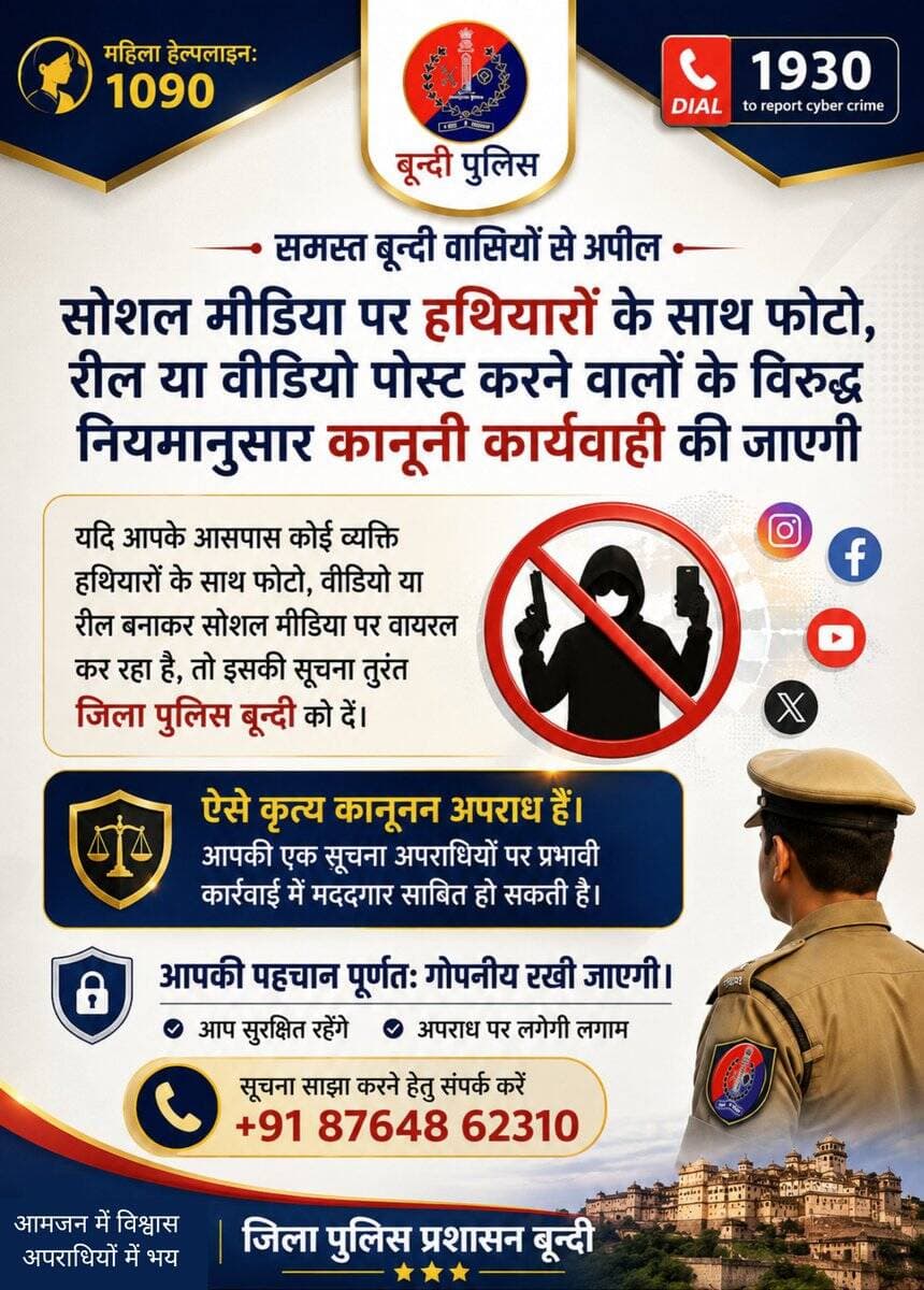 हथियारों के साथ सोशल मीडिया पर फोटो, रील या वीडियो पोस्ट करने वालों के विरुद्ध <nis:link nis:type=tag nis:id=बून्दी_पुलिस nis:value=बून्दी_पुलिस nis:enabled=true nis:link/> करेगी कठोर कानूनी कार्यवाही ।
ऐसी किसी भी गतिविधि की सूचना तुरंत <nis:link nis:type=tag nis:id=बून्दी_पुलिस nis:value=बून्दी_पुलिस nis:enabled=true nis:link/> के व्हाट्सएप हेल्पलाइन नंबर 8764862310 पर दें।
आपकी पहचान पूर्णतः गोपनीय रखी जाएगी।
@PoliceRajasthan https://t.co/X2PCCfY5nM