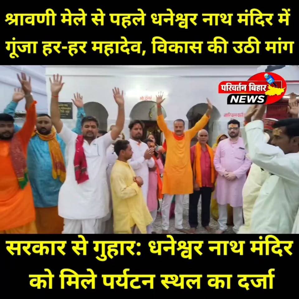 श्रावणी मेले की तैयारियों के बीच जमुई के ऐतिहासिक महादेव सिमरिया धनेश्वर नाथ मंदिर में भाजपा कार्यकर्ताओं ने सामूहिक पूजा-अर्चना कर भगवान भोलेनाथ का आशीर्वाद लिया। इस अवसर पर मंदिर को देवघर और अशोक धाम की तर्ज पर विकसित करने, श्रद्धालुओं के लिए बेहतर सुविधाएं उपलब्ध कराने और इसे पर्यटन स्थल के रूप में पहचान दिलाने की मांग भी उठी। मंदिर समिति का कहना है कि यदि सरकार विशेष पहल करे तो यह प्राचीन शिवधाम न केवल आस्था का बड़ा केंद्र बनेगा, बल्कि स्थानीय लोगों के लिए रोजगार के नए अवसर भी पैदा होंगे।
हर-हर महादेव! 🚩
#Jamui #Sikandra #DhaneshwarNathMandir #ShravaniMela #HarHarMahadev #Bihar #ReligiousTourism #Mahadev #ParivartanBiharNews #JamuiNews