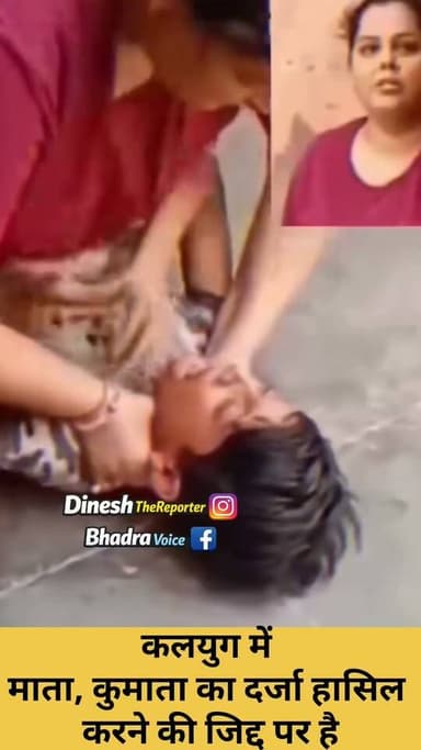 एक माँ अपने ही बच्चे के प्रति इतनी निर्दयी कैसे हो सकती है?
यह घटना इंसानियत और ममता, दोनों को झकझोर देने वाली है। यदि यह मामला सत्य है, तो दोषी के खिलाफ सख्त कार्रवाई होनी चाहिए और मासूम बच्चे को न्याय मिलना चाहिए।
इस पोस्ट को अधिक से अधिक शेयर करें, ताकि बच्चे की आवाज़ हर जगह पहुँचे और उसे न्याय मिल सके। 🙏
#JusticeForChild #ViralReelsChallenge #NewPostChallenge #राजस्थान #EveryoneHighlights #NonFollowers #HighlightsEveryoneFollowers