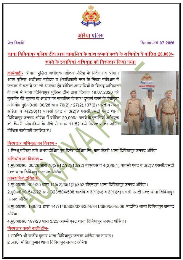 पुलिस अधीक्षक औरैया के निर्देशन में अपराध एवं अपराधियों के विरुद्ध चलाये जा रहे अभियान के क्रम में थाना दिबियापुर पुलिस टीम द्वारा नाबालिग के साथ दुष्कर्म करने के अभियोग में वांछित 20,000/- रुपये के इनामियां अभियुक्त को गिरफ्तार किया गया।
<nis:link nis:type=tag nis:id=uppolice nis:value=UPPolice nis:enabled=true nis:link/> https://t.co/bCRzxQPboH