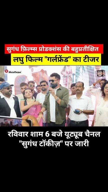 "गर्लफ्रेंड" बहुप्रतीक्षित लघु फिल्म Youtube चैनल "सुगंध टॉकीज़" पर जारी, प्रेस वार्ता मे मिली जानकारी... #news #bihar #Muzaffarpur #pressrelease #youtube #reels #viral #film #hero #release