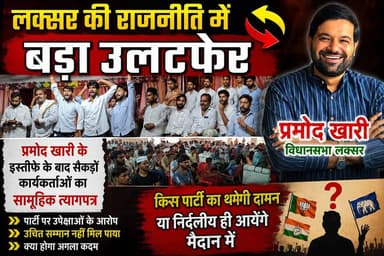 लक्सर में बीजेपी को बड़ा झटका,
सैकड़ों कार्यकर्ताओं ने छोड़ी सदस्यता
लक्सर विधानसभा की राजनीति में आज बड़ा घटनाक्रम देखने को मिला। भारतीय जनता पार्टी को उस समय बड़ा झटका लगा, जब सैकड़ों कार्यकर्ताओं और समर्थकों ने एक साथ पार्टी की सदस्यता छोड़ने का ऐलान कर दिया।
सदस्यता छोड़ने वाले लोगों का कहना है कि वे प्रमोद खारी ब्रिगेड से जुड़े हैं और उनके नेता प्रमोद खारी हैं। उनका कहना है कि प्रमोद खारी जिस भी राजनीतिक दल में जाएंगे, वे भी उसी दल की सदस्यता ग्रहण करेंगे।
#shradhatvnetwork
#उत्तराखंडnews
#UttarakhandNews
#BreakingNews
#उत्तराखंड
#प्रमोदखारी
#BJPUttrakhand