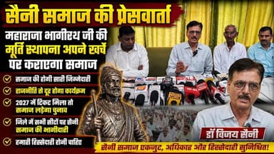 @@सैनी समाज की प्रेसवार्ता
लक्सर के गोदावरी होटल में सैनी समाज के लोगों द्वारा एक प्रेसवार्ता की गई ।।।
प्रेस वार्ता में बताया गया कि सैनी समाज अक्टूबर माह में महाराजा भागीरथ की संगमरमर से बनी मूर्ति की स्थापना करेगा। और स्थापना दिवस कार्यक्रम को सफल बनाने के लिए समाज के लोग घर घर जाकर लोगो से सहयोग की अपील करेंगे और कार्यक्रम के दिन एक विशाल जन सभा का भी आयोजन किया जाएगा
साथ ही सैनी समाज के लोगों ने भाजपा से विधान सभा चुनाव 2027 में समाज को टिकट दिए जाने की भी मांग की है ।
और क्या क्या जानने के लिए देखिए ये प्रेसवार्ता
#shradhatvnetwork
#viralreels
#BreakingNews
#UttarakhandNews
#उत्तराखंडnews
#sainisamaj
