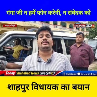 गंगा जी न हमें फोन करेगी, न संवेदक को: शाहपुर विधायक राकेश रंजन का बयान