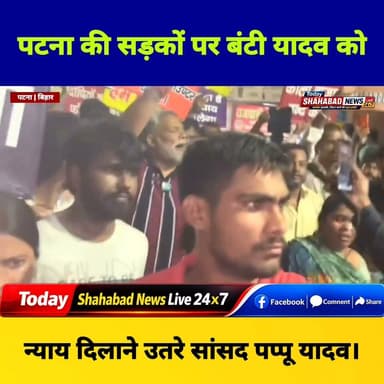 पूर्णिया सांसद पप्पू यादव पटना की सड़कों पर बंटी यादव को न्याय दिलाने के लिए उतरे।