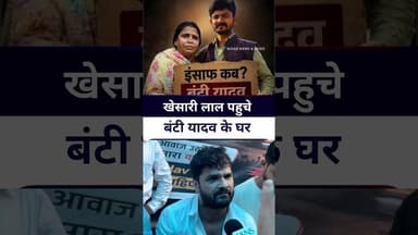 #bantiyadav के घर पहुंचे #khesarilalyadav #livelongnews #vairalvideo