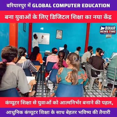 GLOBAL COMPUTER EDUCATION, बरियारपुर चौक
अपने करियर को दें नई उड़ान! 🚀
💻 उपलब्ध कोर्स: BCC | DCA | ADCA | Tally | PGDCA
👨🏫 अनुभवी शिक्षकों द्वारा प्रैक्टिकल एवं गुणवत्तापूर्ण कंप्यूटर शिक्षा।
📍 पता: पार्थ मार्केट, 1st Floor, बरियारपुर चौक
📞 Admission के लिए संपर्क करें: 9939161183, 6206381713
आज ही एडमिशन लें और डिजिटल भविष्य की ओर पहला कदम बढ़ाएँ।
#GlobalComputerEducation #AdmissionOpen #ComputerCourse #BCC #DCA #ADCA #Tally #PGDCA #Bariyarpur #Muzaffarpur #SkillDevelopment #DigitalEducation #Bihar #Career #Education #BiharNewsTime