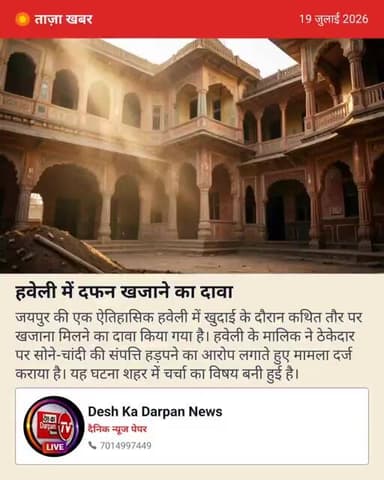 जयपुर की 100 साल पुरानी हवेली में मिला करोड़ों का कथित सोने-चांदी का खजाना, हड़पने का आरोप