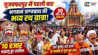 मुजफ्फरपुर में पहली बार निकली भगवान जगन्नाथ की भव्य रथ यात्रा, 30 फीट ऊंचे रथ को खींचने उमड़े 10 हजार श्रद्धालु!
#JagannathRathYatra #ISKCON #Jagannath #HareKrishna #BiharNews