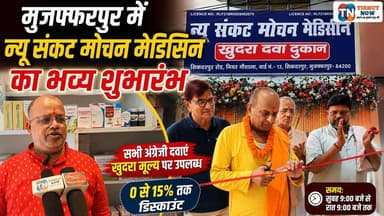 मुजफ्फरपुर में New Sankat Mochan Medicine का शुभारंभ | ओरिजिनल दवाएं, 15% तक डिस्काउंट
#Muzaffarpur #NewSankatMochanMedicine #MedicalStore #Healthcare #DiscountMedicine