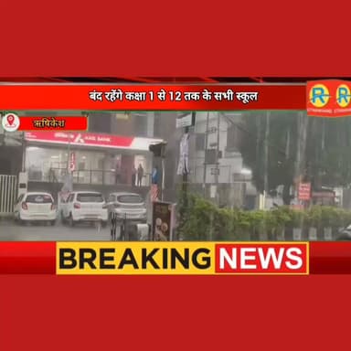 मौसम विभाग का रेड अलर्ट जारी। 20 जुलाई को फिर बंद रहेंगे स्कूल और आंगनबाड़ी।
#NewsUpdate #rishikesh #uttarakhand #dehradun #school #wether