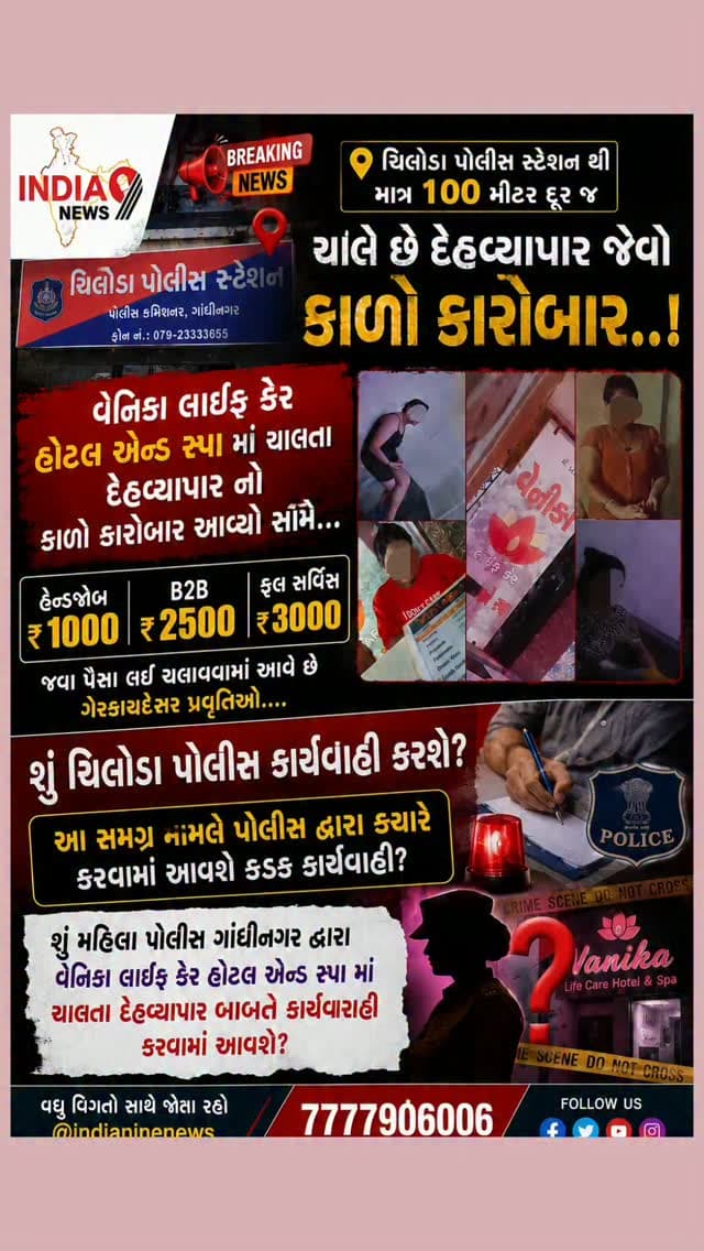વોનિકા લાઇફ કેર હોટેલ એન્ડ સ્પા માં ચાલતા દેહવ્યાપારનો કાળો કારોબાર આવ્યો સામે...
હેન્ડજોબ ₹1000 | B2B ₹2500 | ફુલ સર્વિસ ₹3000
જવા પૈસા લઈ ચલાવવામાં આવે છે ગેરકાયદેસર પ્રવૃત્તિઓ...
શું ચિલોડા પોલીસ કાર્યવાહી કરશે?
આ સમગ્ર મામલે પોલીસ દ્વારા ક્યારે કરવામાં આવશે કાયદેસરની કાર્યવાહી?
#chiloda #chilodapolicestation
#gandhinagar #ġandhinagar #newstory @cmogujarat @iharshsanghavi @gujarat @gujaratpolice_ @gujarat_police_motivation_ @_gujarat_police_cops_ @gujarat_police_ops @gujarat__police75_ @gujarat_police__education @gujaratpolice_24 @gujarat_police.in @gujarat_police__2026 @gujarat_police_khakhi @gujarat_police_mentor @gujaratpolice949 @gujarat_police_fens @gujarat_police_family_ngo @chilodapolicestationgnr @it_s_gandhinagar @i_lovegandhinagar @gandhinagar.is.love @ourgandhinagarofficial @gandhinagarpolice @gandhinagar_police @jaydip.rabari6064 @dspgandhinagarpolicedsp