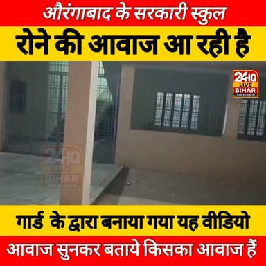 बिहार के औरंगाबाद के सरकारी स्कुल में रात को ये किसकी रोने की आवाज आ रही है गार्ड नें वीडियो बनाया है सोशल मीडिया पर तेजी हो रहा है वीडियो वायरल जिसकी पुष्टि नहीं करती है हमारी चैनल......
कमेंट करकें बताइयेगा आपलोग
#SAROJRAJA #SACHTALKS #TODAYNEWS #SITAMARHI #FACTBOOK #PATNANEWS
#aurngabad #education #bihar #BiharNews