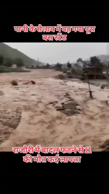 जम्मू-कश्मीर के राजौरी में भारी बारिश की वजह से बाढ़ की स्थिति पैदा हो गई है और इसका असर जनता पर दिखाई दे रहा है। पुंछ में भी बारिश ने अपना कहर बरपाया है। अब तक 11 जनों की मौत हो गई ओर कई लापता है। राजौरी में पूरा बस स्टैंड ही तबाह हो गया।
.
#rajasthan #video #news