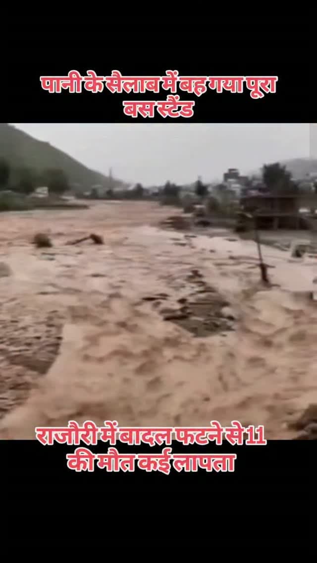 जम्मू-कश्मीर के राजौरी में भारी बारिश की वजह से बाढ़ की स्थिति पैदा हो गई है और इसका असर जनता पर दिखाई दे रहा है। पुंछ में भी बारिश ने अपना कहर बरपाया है। अब तक 11 जनों की मौत हो गई ओर कई लापता है। राजौरी में पूरा बस स्टैंड ही तबाह हो गया।
.
#rajasthan #video #news