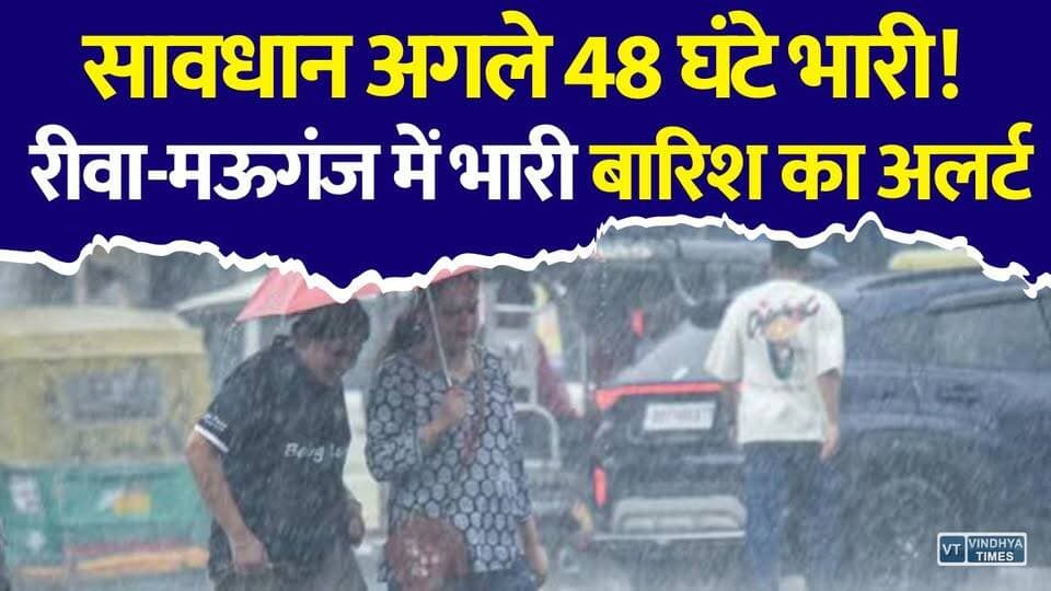 अगले 48 घंटे भारी! रीवा-मऊगंज में भारी बारिश का अलर्ट, इन जिलों में आंधी-तूफान की चेतावनी
#vindhyatimes #rewanews #satnanews #shahdolnews #sidhinews #annupurews #umariyanews #singraulinews #naigarhinews #news #mpnews #hindinew #live #bhopal #indore #newsupdate #newslive #MPWeather #WeatherAlert #RainAlert #HeavyRain #Rewa #Mauganj #Monsoon #IMD #MadhyaPradesh #MPRain #WeatherUpdate #BreakingNews #HindiNews #RewaNews #MauganjNews #Thunderstorm #Rainfall #Monsoon2026 #Alert #LatestNews
