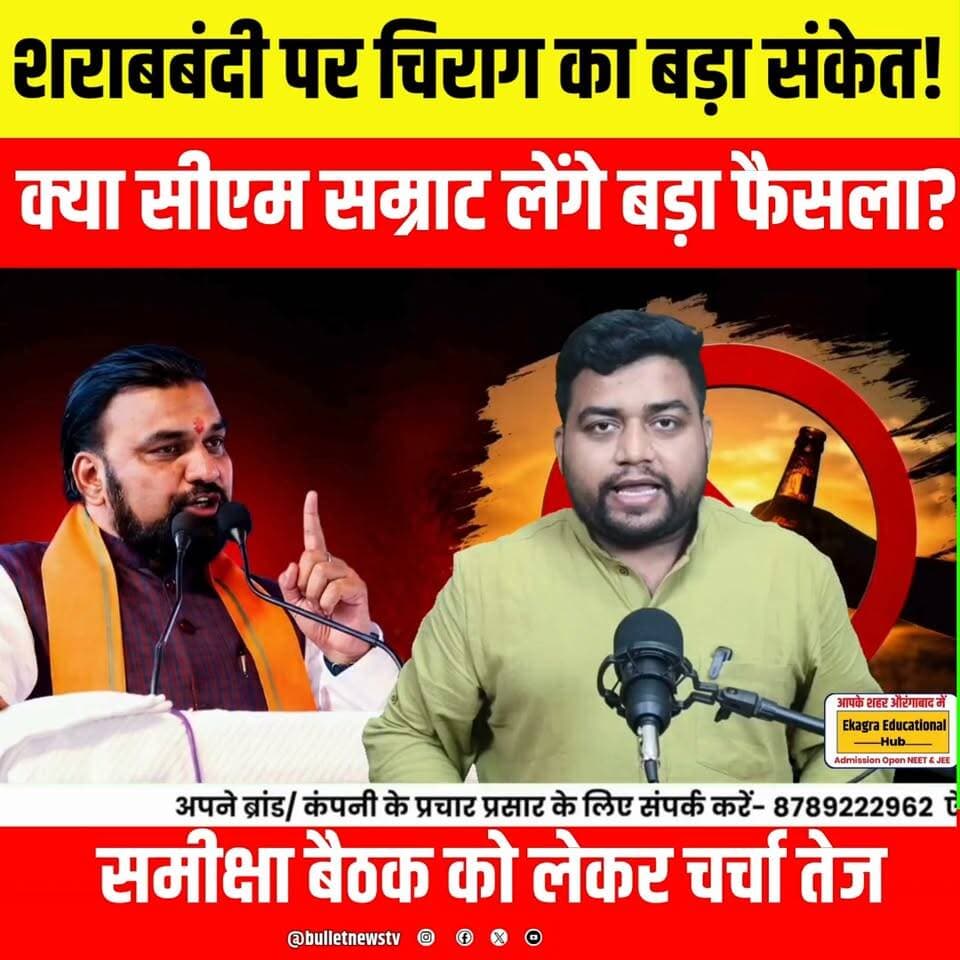 शराबबंदी पर चिराग का बड़ा संकेत! क्या CM सम्राट लेंगे बड़ा फैसला? समीक्षा बैठक से पहले बढ़ी सियासी हलचल.
#Bihar #LiquorBan #Sharabbandi #ChiragPaswan #SamratChoudhary #BiharPolitics #BreakingNews #NitishKumar #BiharNews #PoliticalNews #BulletNewsTV #HindiNews #LatestNews #ViralNews #NewsUpdate