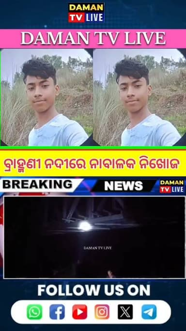 ବ୍ରାହ୍ମଣୀ ନଦୀରେ ଖସି ପଡି ନାବାଳକ ନିଖୋଜ#କଣିହାଁ#ତାଳଚେର #ଅନୁଗୁଳ#damantv