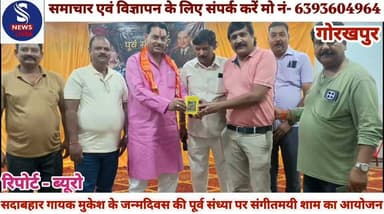 #सदाबहार गायक मुकेश जी के #जन्मदिवस की पूर्व संध्या पर #संगीतमयी शाम का हुआ #आयोजन
