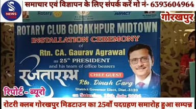 #रोटरी क्लब गोरखपुर मिडटाउन #का 25वाँ पदग्रहण समारोह हुआ #सम्पन्न------?