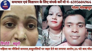 #वीडियो में बोली थी- "पति ने #जहर दिया,सास करती थी #मारपीट";मौत के बाद परिजनों ने #दी तहरीर,जांच में जुटी पुलिस.....
