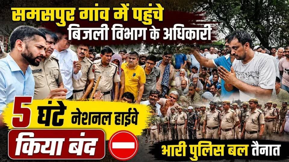 Charkhi Dadri News: समसपुर में 5 घंटे नेशनल हाईवे किया बंद, भारी पुलिस बल तैनात #CharkhiDadri #Samaspur #HaryanaNews #BreakingNews #NationalHighway #HighwayJam #Protest #BijliVibhag #Police #GroundReport #HindiNews #LocalNews #DadriNews #ViralNews #NewsUpdate