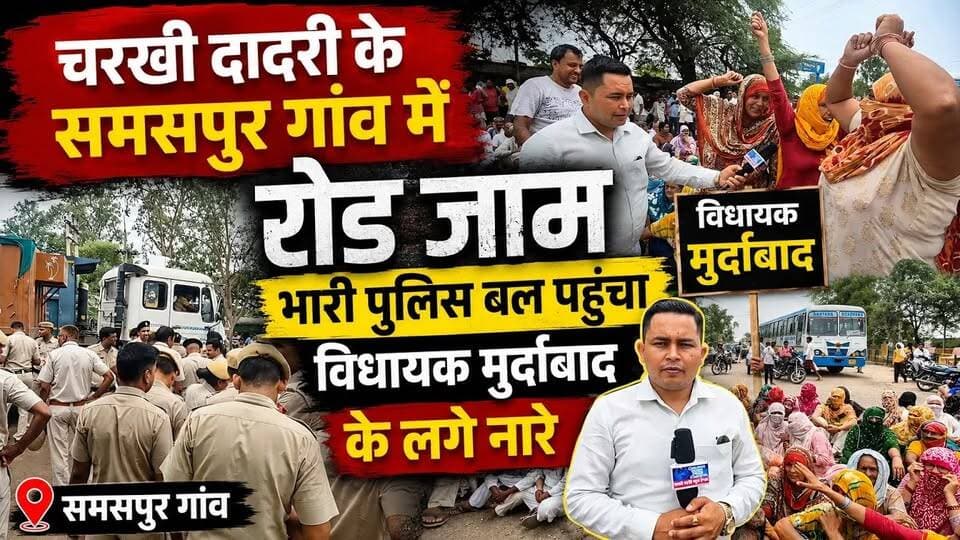 समसपुर में फूटा लोगों का गुस्सा! रोड जाम, भारी पुलिस बल पहुंचा, विधायक के खिलाफ नारेबाजी #चरखी_दादरी #समसपुर #RoadJam #HaryanaNews #BreakingNews #Protest #VillageProtest #Police #GroundReport #HindiNews #LiveNews #CharkhiDadri #Samaspur #LatestNews #ViralNews