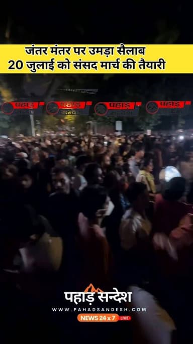जंतर मंतर पर उमड़ा जन सैलाब 20 जुलाई को संसद मार्च की तैयारी ...
Time - 9:20 की तस्वीर