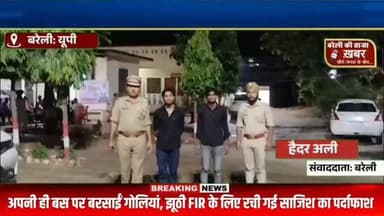 "बस पर खुद ही बरसाईं गोलियां! झूठी FIR के लिए रची गई खौफनाक साजिश, बरेली पुलिस ने किया बड़ा खुलासा"#viral #flowers #bareilly #up #news