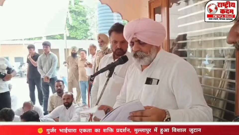 ✊ गुर्जर भाईचारा एकता का शक्ति प्रदर्शन, मुल्लापुर में हुआ विशाल जुटान
मुल्लापुर में श्यामलाल गुर्जर के आह्वान पर गुर्जर समाज के सैकड़ों युवा और गणमान्य लोग एकत्रित हुए। बैठक में आने वाले पंजाब विधानसभा चुनाव में सभी राजनीतिक दलों से गुर्जर समाज को अधिक से अधिक राजनीतिक भागीदारी देने की मांग उठाई गई।
कार्यक्रम के दौरान "गुर्जर भाईचारा एकता जिंदाबाद" के नारों से माहौल गूंज उठा। श्यामलाल गुर्जर को समाज के लोगों ने भरोसा दिलाया कि आने वाले विधानसभा चुनाव में केवल खरड़ विधानसभा ही नहीं, बल्कि पूरे पंजाब में गुर्जर भाईचारा एकजुट होकर योग्य और समाजहित में कार्य करने वाले उम्मीदवारों का समर्थन करेगा।
एकता • सम्मान • भागीदारी — यही गुर्जर समाज की ताकत है।
#गुर्जर_भाईचारा #श्यामलाल_गुर्जर #मुल्लापुर #खरड़ #PunjabElection #गुर्जर_एकता #राष्ट्रीय_कदम_न्यूज़