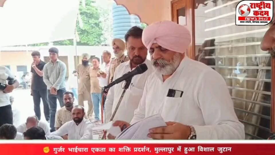 गुर्जर भाईचारा एकता का शक्ति प्रदर्शन, मुल्लापुर में हुआ विशाल जुटान, मुल्लापुर में श्यामलाल गुर्जर के आह्वान पर गुर्जर समाज के सैकड़ों युवा और गणमान्य लोग एकत्रित हुए। बैठक में आने वाले पंजाब विधानसभा चुनाव में सभी राजनीतिक दलों से गुर्जर समाज को अधिक से अधिक राजनीतिक भागीदारी देने की मांग उठाई गई।
कार्यक्रम के दौरान "गुर्जर भाईचारा एकता जिंदाबाद" के नारों से माहौल गूंज उठा। श्यामलाल गुर्जर को समाज के लोगों ने भरोसा दिलाया कि आने वाले विधानसभा चुनाव में केवल खरड़ विधानसभा ही नहीं, बल्कि पूरे पंजाब में गुर्जर भाईचारा एकजुट होकर योग्य और समाजहित में कार्य करने वाले उम्मीदवारों का समर्थन करेगा।
एकता • सम्मान • भागीदारी — यही गुर्जर समाज की ताकत है।
#गुर्जर_भाईचारा #श्यामलाल_गुर्जर #मुल्लापुर #खरड़ #PunjabElection #गुर्जर_एकता #राष्ट्रीय_कदम_न्यूज़
