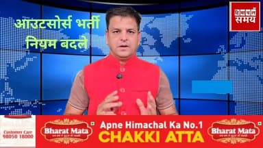 आउटसोर्स कर्मचारी भर्ती नियमों में बड़ा बदलाव
हिमाचल समय - Himachal Samay Media #hogovt