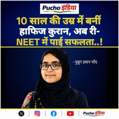 Bihar: पटना के फुलवारी शरीफ की रहने वाली नुबूग हसन चांद ने Re-NEET 2026 में ऑल इंडिया 11,257वीं रैंक और सामान्य वर्ग में 4,589वीं रैंक हासिल कर शानदार सफलता पाई है। 10वीं में 97% और 12वीं में 92% अंक लाने वाली नुबूग 10 साल की उम्र में पूरा कुरआन हिफ्ज़ कर चुकी हैं और ताइक्वांडो में ब्लैक बेल्ट भी हैं। उन्होंने अपनी सफलता का श्रेय माता-पिता, शिक्षकों और अपनी मेहनत को दिया।
#breakingnews #ReNEET2026 #NEET2026 #Patna #Bihar SuccessStory NubugHasanChand