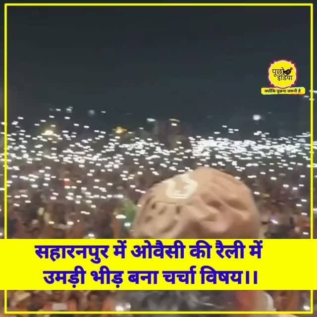 UP : AIMIM के प्रमुख असदुद्दीन ओवैसी की सहारनपुर में आयोजित रैली में उमड़ा लोगों का सैलाब
#AsaduddinOwaisi | Asaduddin Owaisi | Saharanpur | #Saharanpur #viralvideos #viralreels Asaduddin Owaisi