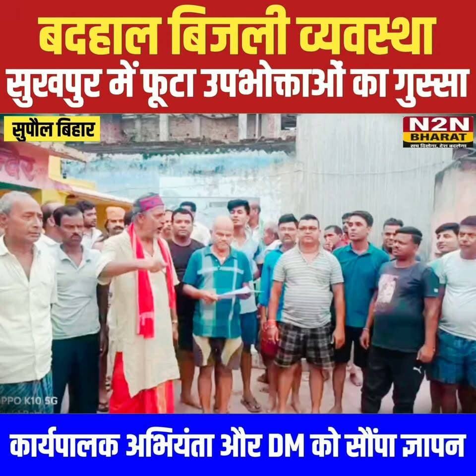 सुपौल के सुखपुर में बदहाल बिजली व्यवस्था के खिलाफ फूटा उपभोक्ताओं का गुस्सा, कार्यपालक अभियंता को सौंपा आवेदन, आंदोलन की चेतावनी
#followerseveryone #followersreels #foryoupageシ #followme #everyonefollowers #BiharDevelopment #SupaulNews #Zocar #bihartourism #bihar #NBPDCL