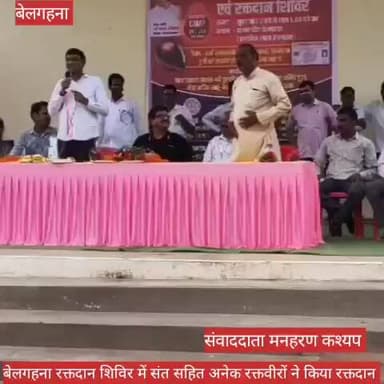 बेलगहना रक्तदान शिविर में संत प्रवीण भारती सहित सभी रक्तवीरों का विधायक श्रीवास्तव ने किया सम्मान