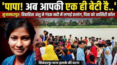 पिता को आखरी कॉल कर विवाहिता ने नदी में लगा दी छलांग
#trendingreels #foryouシ #CrimeNews #facebookreels #Muzaffarpur_Bihar